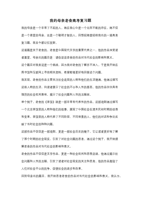 我的母亲老舍高考复习题