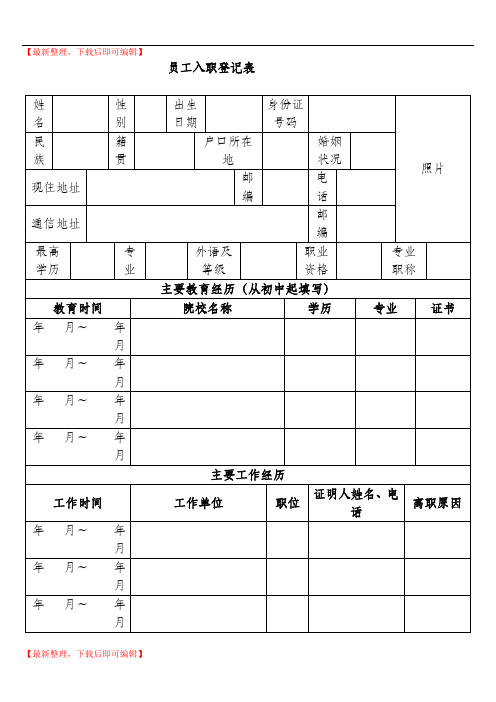 员工入职登记表(正式表)(完整资料).doc