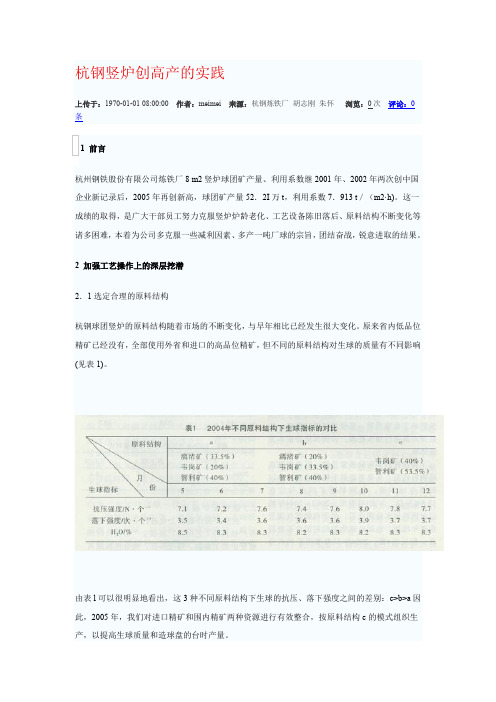 杭钢竖炉创高产的实践