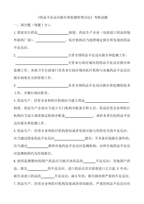 药品不良反应报告和监测管理办法试题及答案