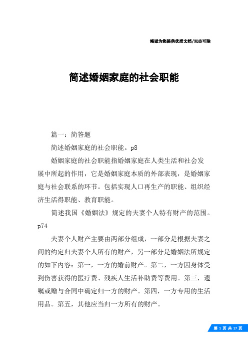 简述婚姻家庭的社会职能