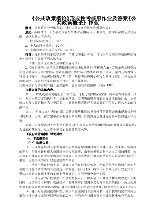 《公共政策概论》形成性考核册作业及答案《公共政策概论》作业