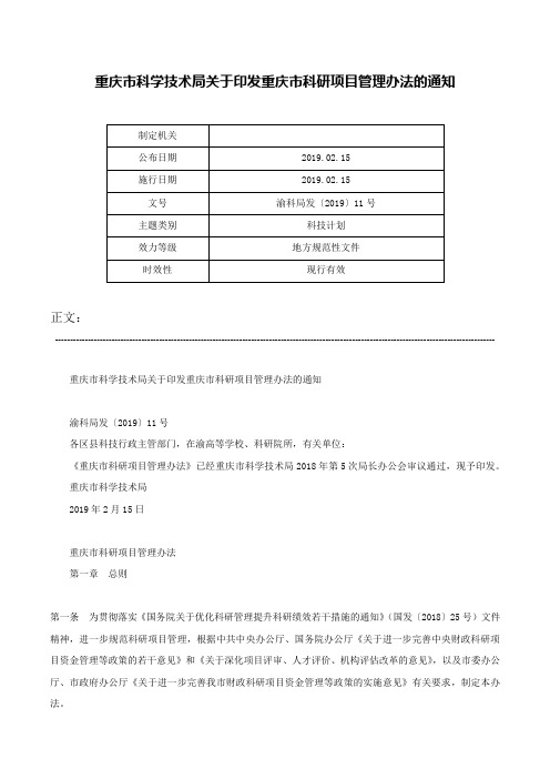 重庆市科学技术局关于印发重庆市科研项目管理办法的通知-渝科局发〔2019〕11号