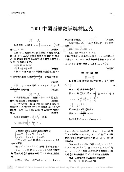 2001-2012中国西部数学奥林匹克CWMO试题与解答