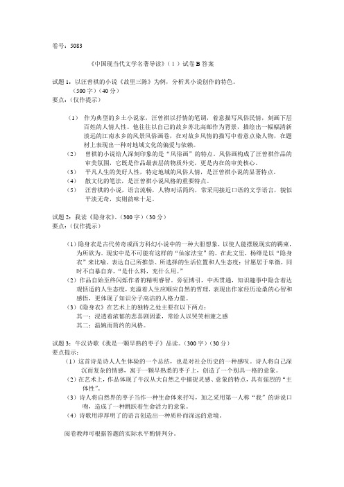 中国现当代文学名著导读(1)试卷B答案