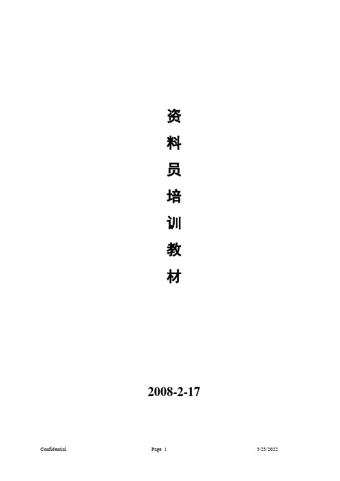 资料员培训学习内容