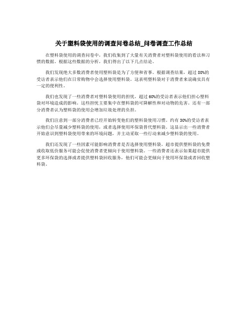 关于塑料袋使用的调查问卷总结_问卷调查工作总结