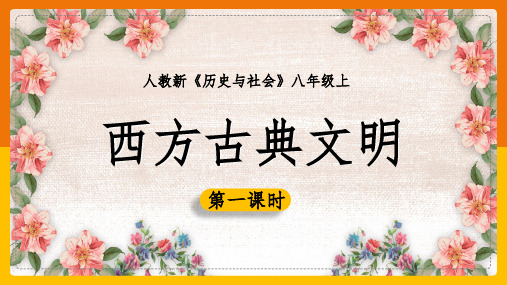 2020-2021学年人教版历史与社会八年级上册1.3.1 西方文明的摇篮 课件(共34张PPT)