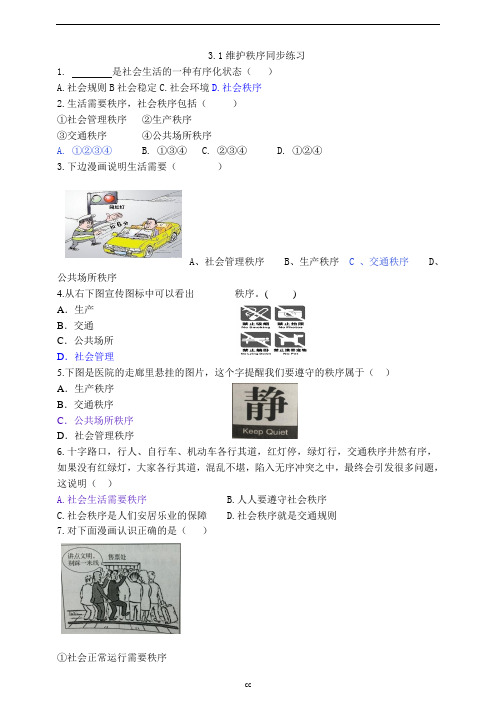 最新部编版八年级上册道德与法治3.1维护秩序同步练习