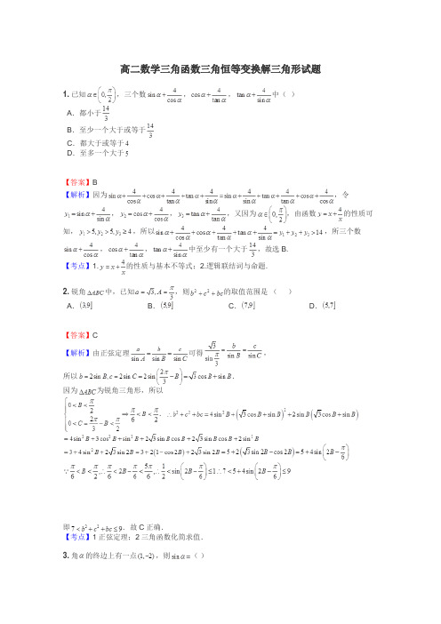 高二数学三角函数三角恒等变换解三角形试题
