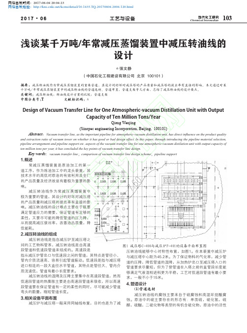 浅谈某千万吨_年常减压蒸馏装置中减压转油线的设计