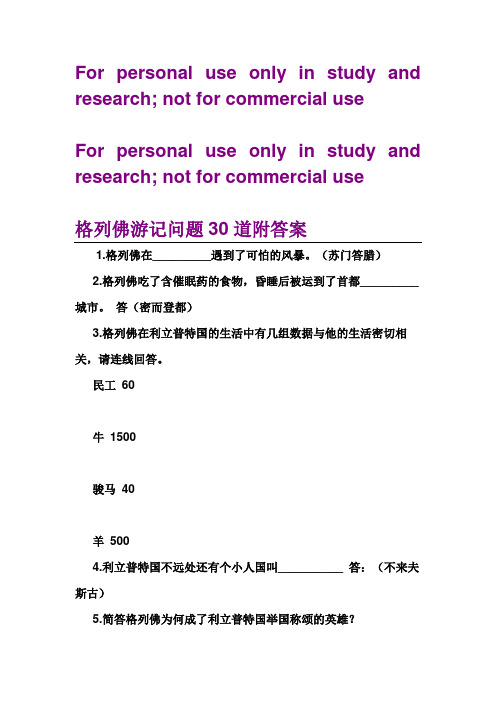 格列佛游记问题30道附答案