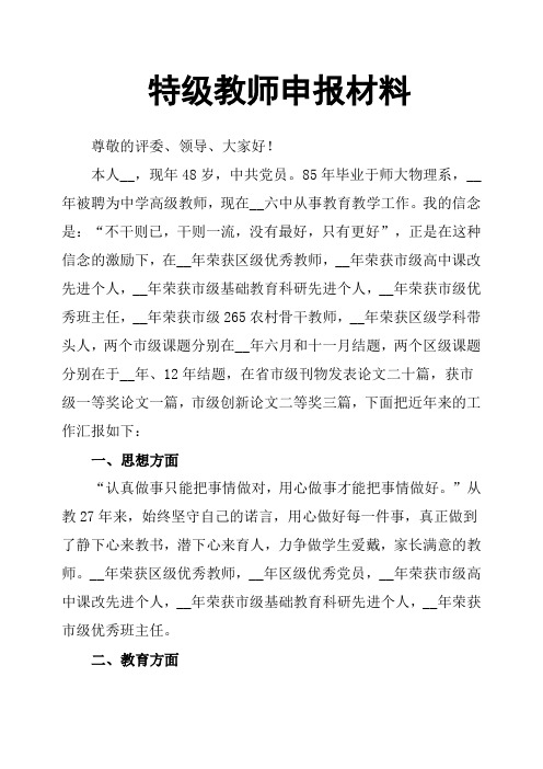 特级教师申报材料