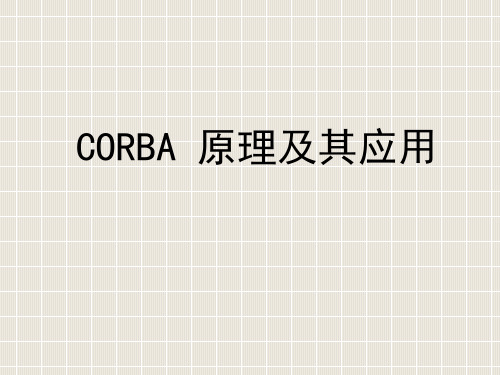 corba培训