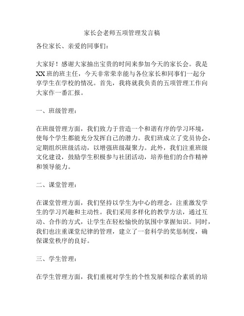 家长会老师五项管理发言稿