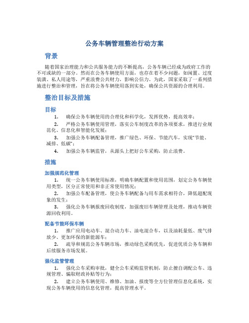 公务车辆管理整治行动方案