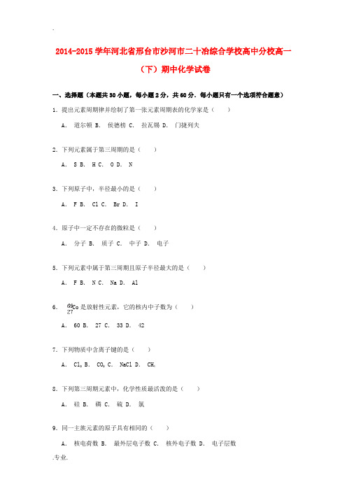 高中分校高一化学下学期期中试卷(含解析)-人教版高一全册化学试题