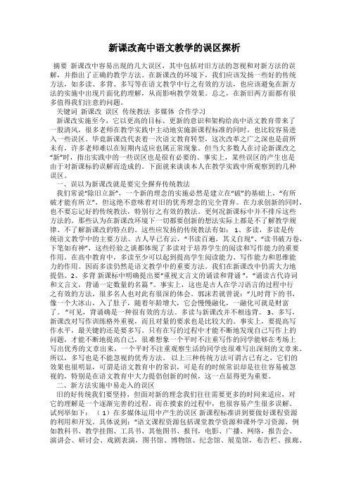 新课改高中语文教学的误区探析