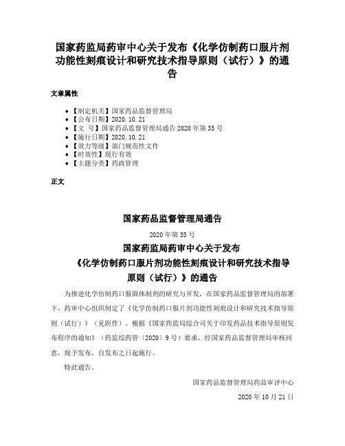 国家药监局药审中心关于发布《化学仿制药口服片剂功能性刻痕设计和研究技术指导原则（试行）》的通告