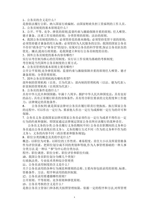 国家公务员制度期末考试复习重点