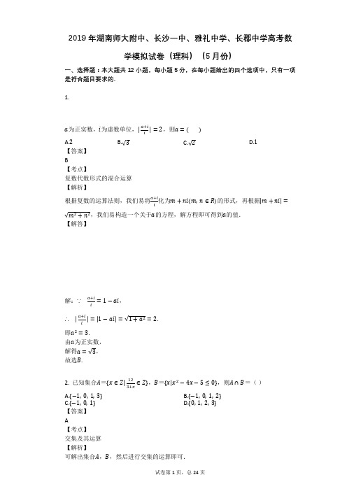 2019年湖南师大附中、长沙一中、雅礼中学、长郡中学高考数学模拟试卷(理科)(5月份)