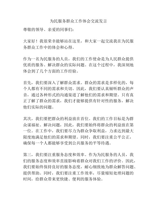 为民服务群众工作体会交流发言