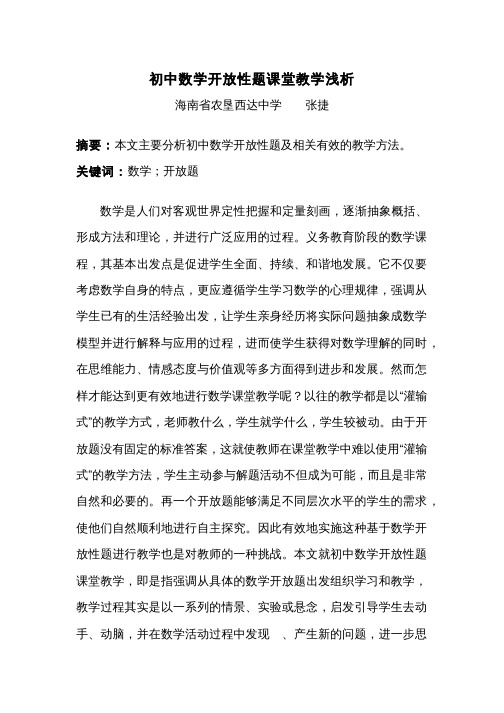 初中数学开放性题课堂教学浅析