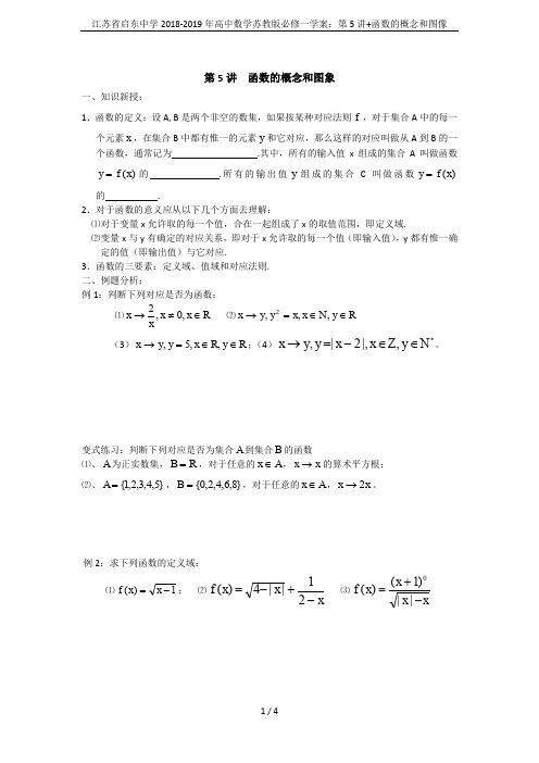 江苏省启东中学2018-2019年高中数学苏教版必修一学案：第5讲+函数的概念和图像