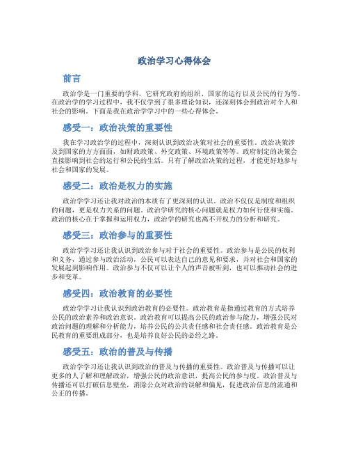 政治学习心得体会