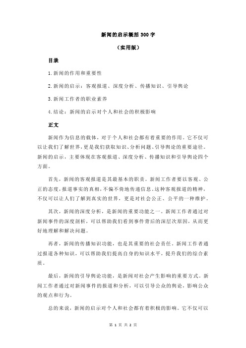 新闻的启示概括300字