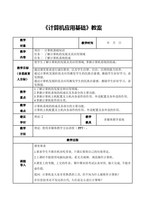 《计算机应用基础》课程思政教案一