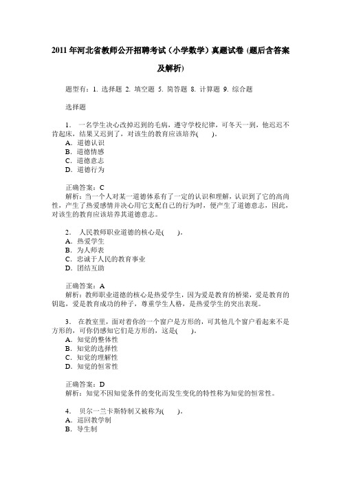 2011年河北省教师公开招聘考试(小学数学)真题试卷(题后含答案及解析)