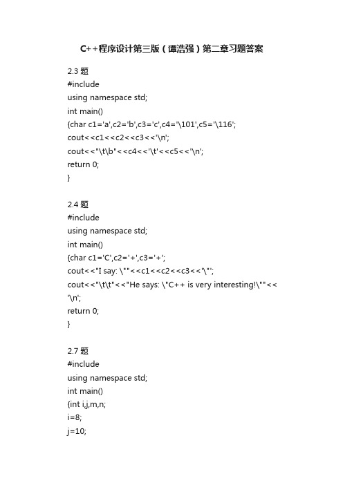 C++程序设计第三版（谭浩强）第二章习题答案