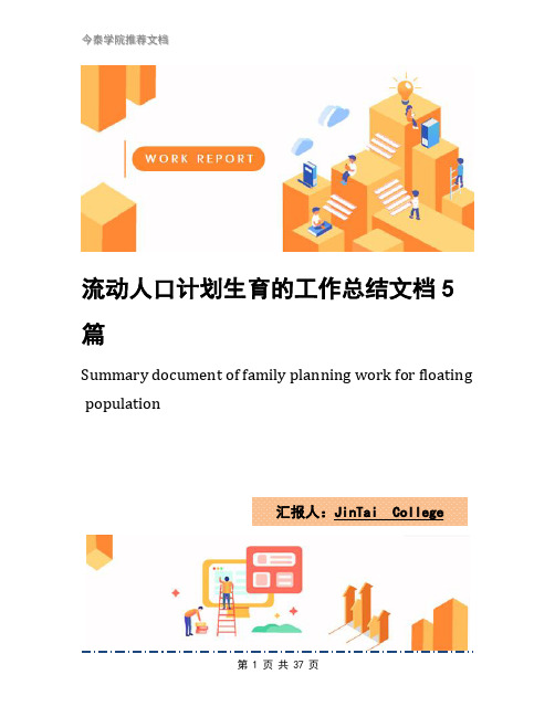 流动人口计划生育的工作总结文档5篇