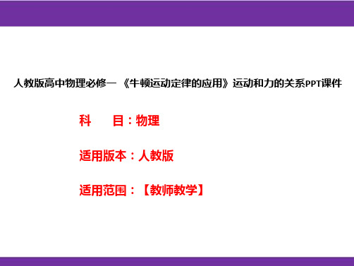 人教版高中物理必修一 《牛顿运动定律的应用》运动和力的关系PPT课件