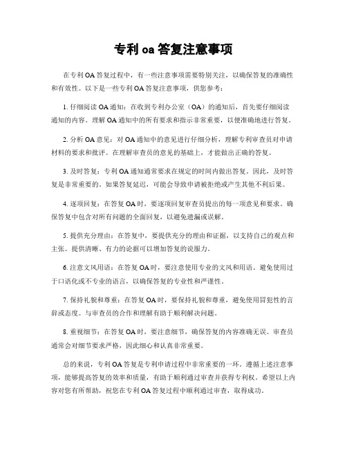 专利oa答复注意事项