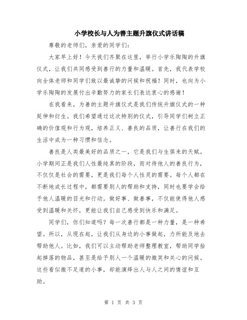 小学校长与人为善主题升旗仪式讲话稿