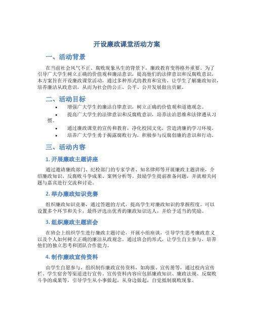 开设廉政课堂活动方案