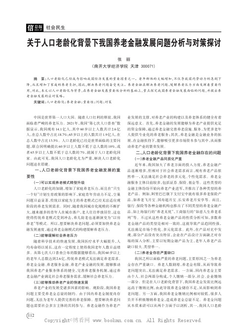 关于人口老龄化背景下我国养老金融发展问题分析与对策探讨