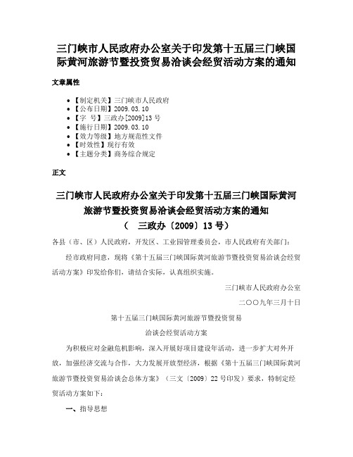 三门峡市人民政府办公室关于印发第十五届三门峡国际黄河旅游节暨投资贸易洽谈会经贸活动方案的通知