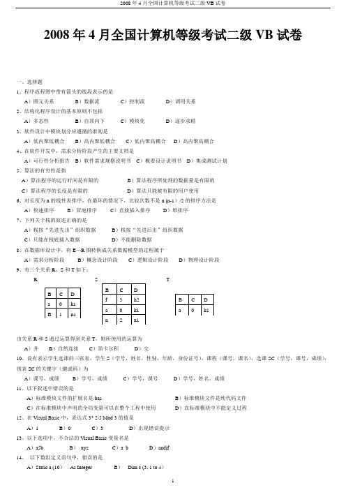 2008年全国计算机等级考试VB真题