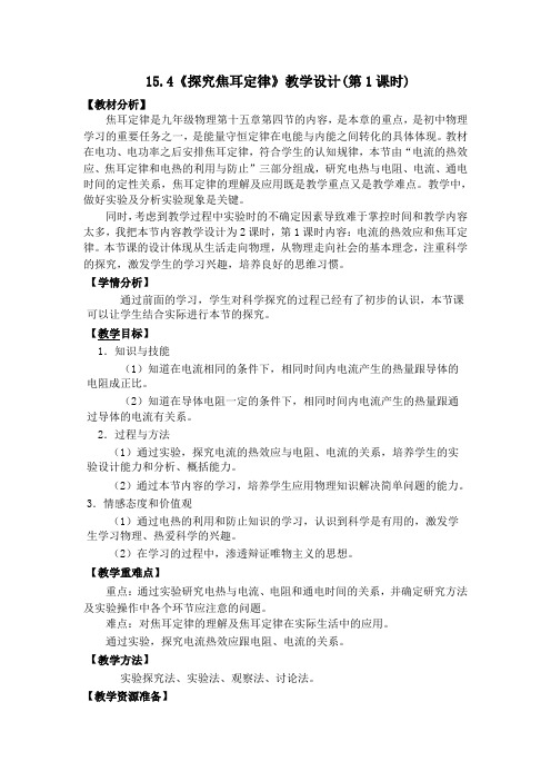 《探究焦耳定律》教学设计