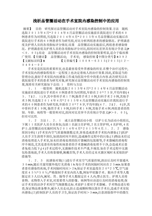 浅析品管圈活动在手术室院内感染控制中的应用