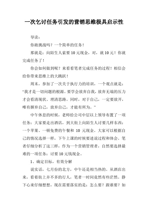 一次乞讨任务引发的营销思维极具启示性