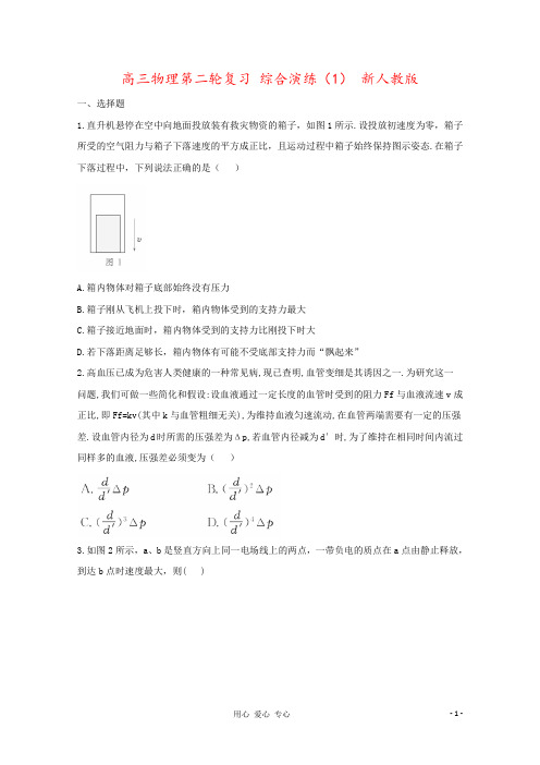 高三物理第二轮复习 综合演练(1) 新人教版