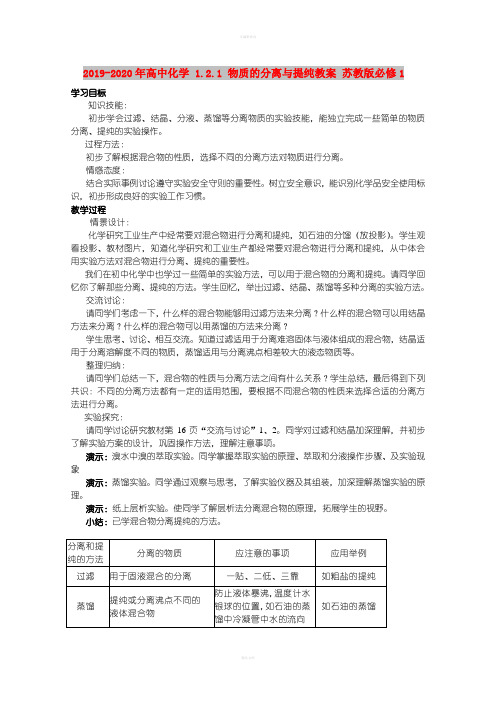 2019-2020年高中化学 1.2.1 物质的分离与提纯教案 苏教版必修1