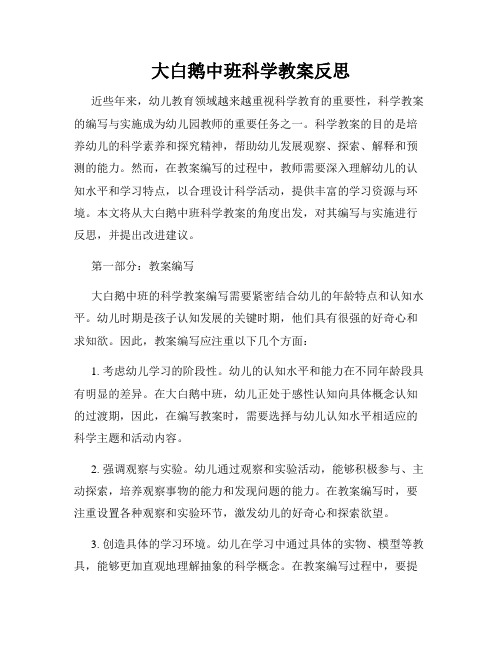 大白鹅中班科学教案反思