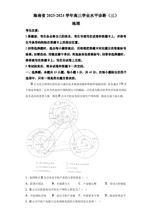 海南省部分学校2024届高三下学期三月学业水平诊断(三)模拟预测 地理试题(含解析)