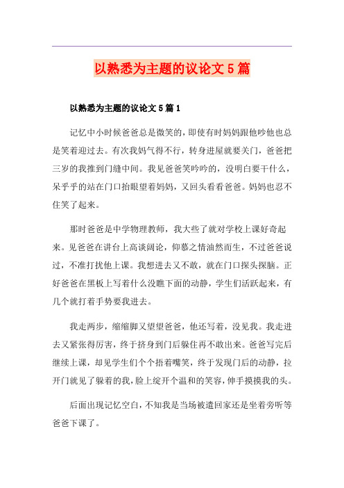 以熟悉为主题的议论文5篇