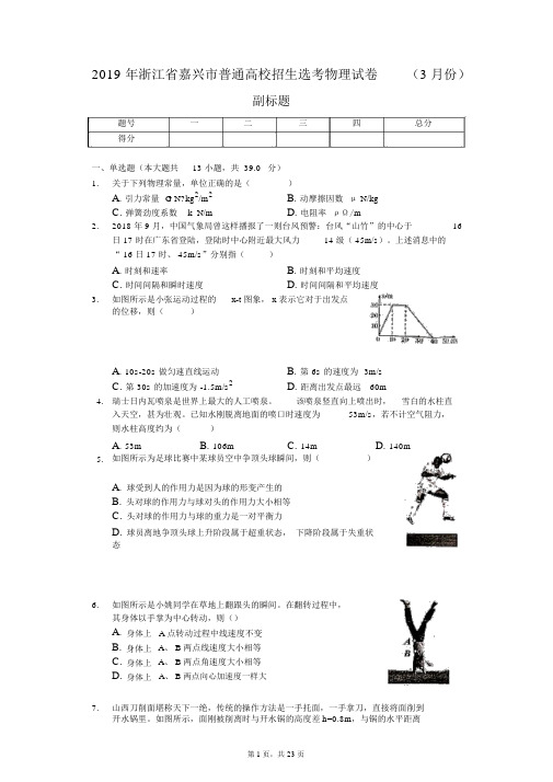 2019年浙江省嘉兴市普通高校招生选考物理试卷(3月份)